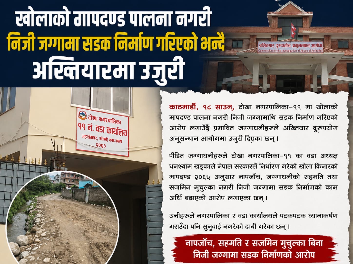 खोलाको मापदण्ड पालना नगरी निजी जग्गामा सडक निर्माण गरिएको भन्दै अख्तियारमा उजुरी